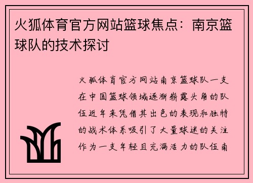火狐体育官方网站篮球焦点：南京篮球队的技术探讨