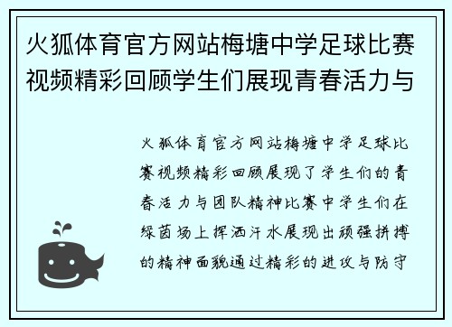 火狐体育官方网站梅塘中学足球比赛视频精彩回顾学生们展现青春活力与团队精神