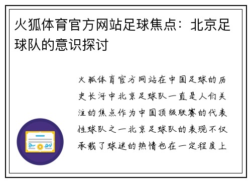火狐体育官方网站足球焦点：北京足球队的意识探讨
