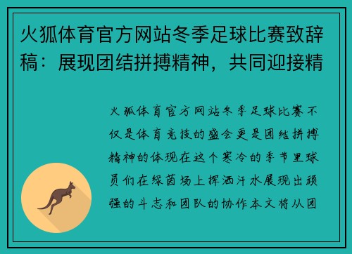 火狐体育官方网站冬季足球比赛致辞稿：展现团结拼搏精神，共同迎接精彩赛事的到来