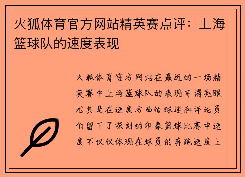 火狐体育官方网站精英赛点评：上海篮球队的速度表现