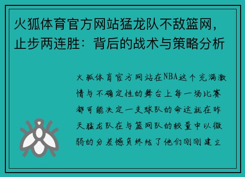 火狐体育官方网站猛龙队不敌篮网，止步两连胜：背后的战术与策略分析