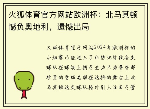 火狐体育官方网站欧洲杯：北马其顿憾负奥地利，遗憾出局