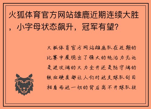 火狐体育官方网站雄鹿近期连续大胜，小字母状态飙升，冠军有望？