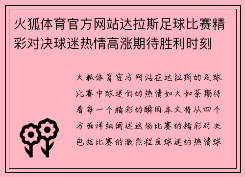 火狐体育官方网站达拉斯足球比赛精彩对决球迷热情高涨期待胜利时刻