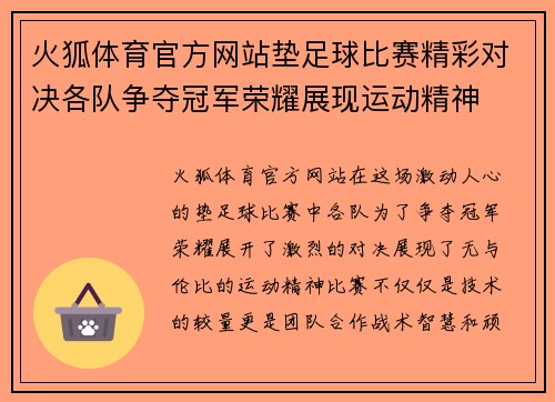 火狐体育官方网站垫足球比赛精彩对决各队争夺冠军荣耀展现运动精神