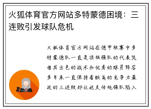 火狐体育官方网站多特蒙德困境：三连败引发球队危机