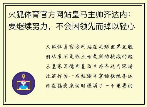 火狐体育官方网站皇马主帅齐达内：要继续努力，不会因领先而掉以轻心