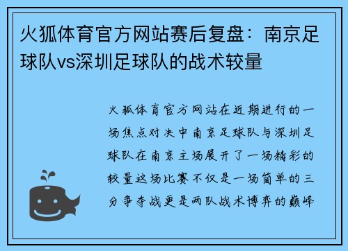 火狐体育官方网站赛后复盘：南京足球队vs深圳足球队的战术较量