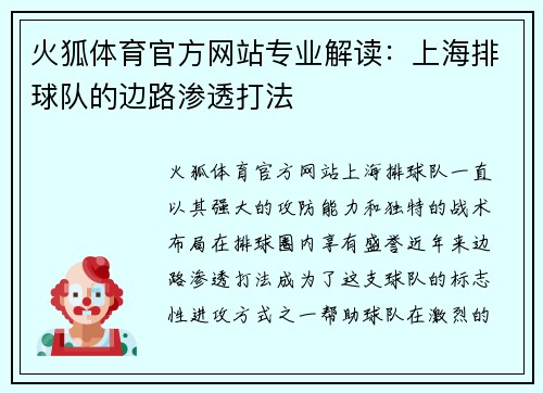 火狐体育官方网站专业解读：上海排球队的边路渗透打法