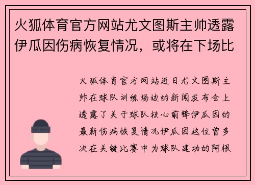 火狐体育官方网站尤文图斯主帅透露伊瓜因伤病恢复情况，或将在下场比赛登场