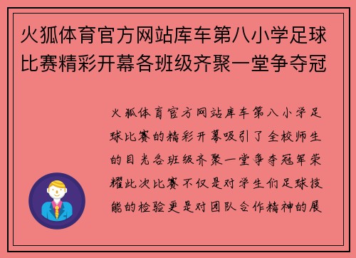 火狐体育官方网站库车第八小学足球比赛精彩开幕各班级齐聚一堂争夺冠军荣耀