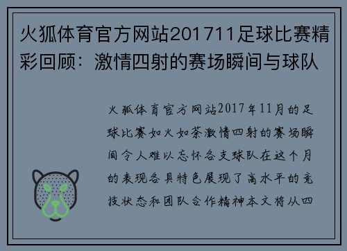 火狐体育官方网站201711足球比赛精彩回顾：激情四射的赛场瞬间与球队表现分析