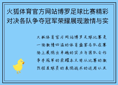 火狐体育官方网站博罗足球比赛精彩对决各队争夺冠军荣耀展现激情与实力