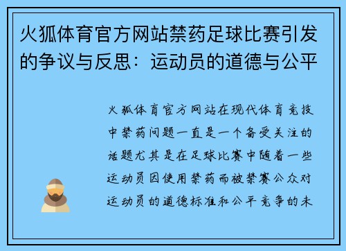 火狐体育官方网站禁药足球比赛引发的争议与反思：运动员的道德与公平竞争的未来