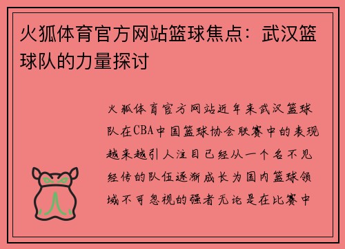 火狐体育官方网站篮球焦点：武汉篮球队的力量探讨
