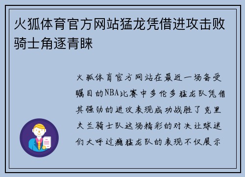 火狐体育官方网站猛龙凭借进攻击败骑士角逐青睐