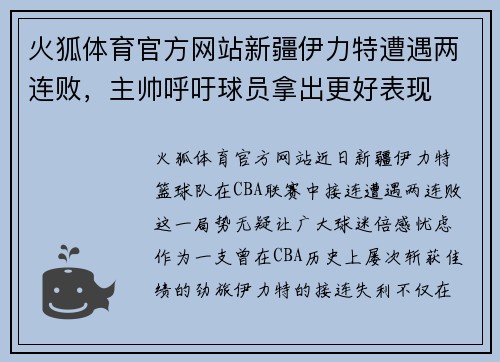 火狐体育官方网站新疆伊力特遭遇两连败，主帅呼吁球员拿出更好表现