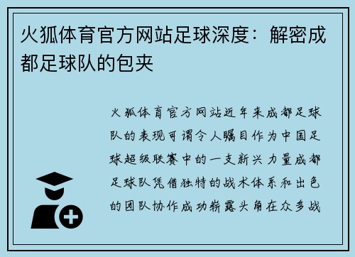 火狐体育官方网站足球深度：解密成都足球队的包夹