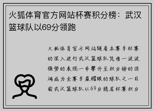 火狐体育官方网站杯赛积分榜：武汉篮球队以69分领跑
