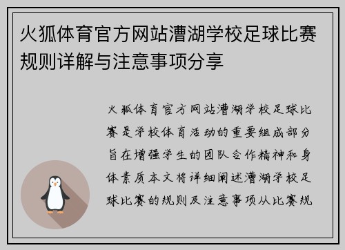 火狐体育官方网站漕湖学校足球比赛规则详解与注意事项分享