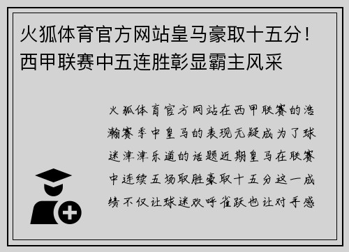 火狐体育官方网站皇马豪取十五分！西甲联赛中五连胜彰显霸主风采