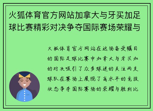 火狐体育官方网站加拿大与牙买加足球比赛精彩对决争夺国际赛场荣耀与胜利