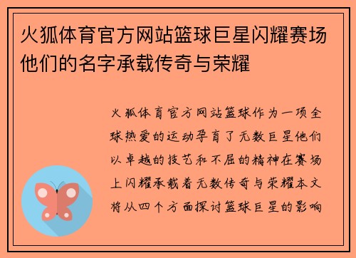 火狐体育官方网站篮球巨星闪耀赛场他们的名字承载传奇与荣耀