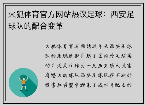 火狐体育官方网站热议足球：西安足球队的配合变革