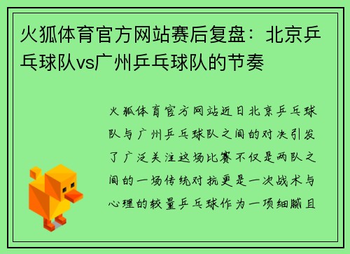 火狐体育官方网站赛后复盘：北京乒乓球队vs广州乒乓球队的节奏