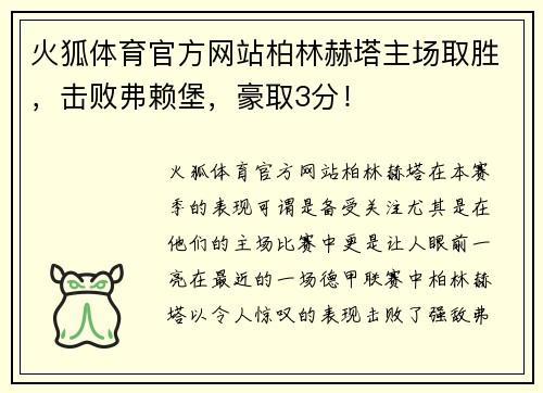 火狐体育官方网站柏林赫塔主场取胜，击败弗赖堡，豪取3分！
