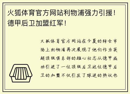 火狐体育官方网站利物浦强力引援！德甲后卫加盟红军！