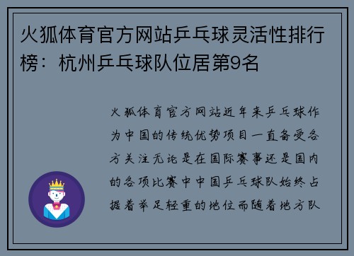 火狐体育官方网站乒乓球灵活性排行榜：杭州乒乓球队位居第9名