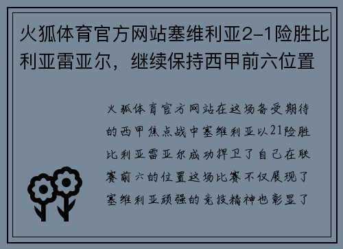 火狐体育官方网站塞维利亚2-1险胜比利亚雷亚尔，继续保持西甲前六位置
