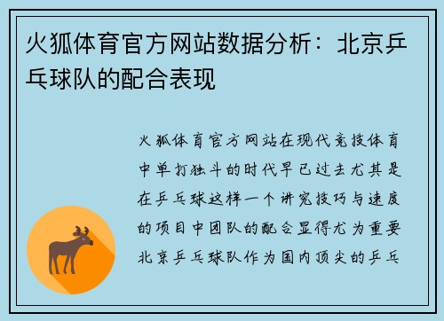 火狐体育官方网站数据分析：北京乒乓球队的配合表现