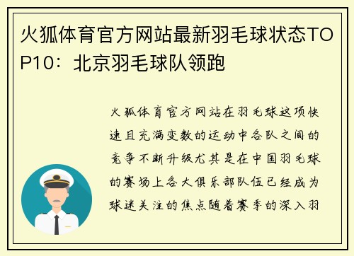 火狐体育官方网站最新羽毛球状态TOP10：北京羽毛球队领跑