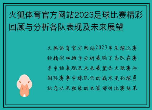 火狐体育官方网站2023足球比赛精彩回顾与分析各队表现及未来展望