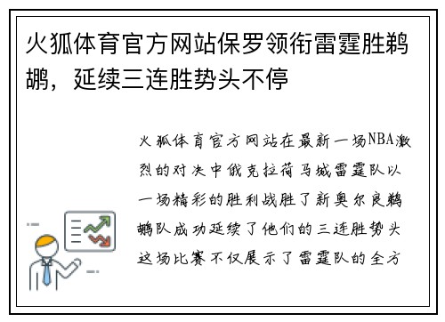 火狐体育官方网站保罗领衔雷霆胜鹈鹕，延续三连胜势头不停