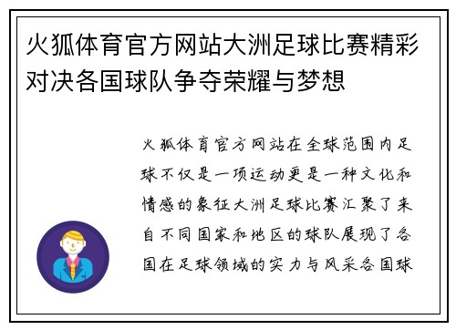 火狐体育官方网站大洲足球比赛精彩对决各国球队争夺荣耀与梦想