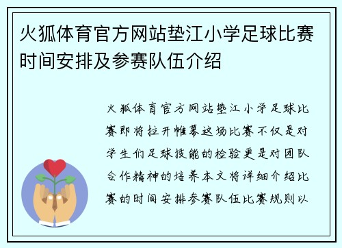 火狐体育官方网站垫江小学足球比赛时间安排及参赛队伍介绍