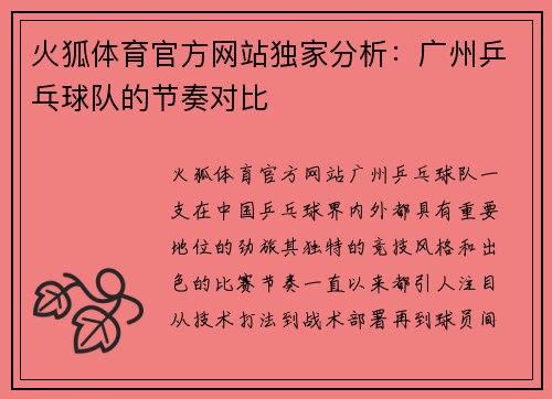 火狐体育官方网站独家分析：广州乒乓球队的节奏对比
