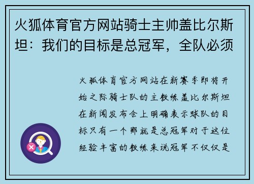 火狐体育官方网站骑士主帅盖比尔斯坦：我们的目标是总冠军，全队必须团结一致