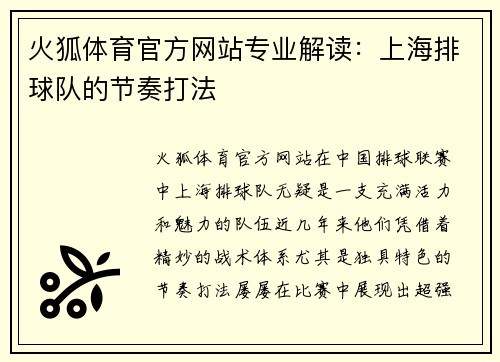 火狐体育官方网站专业解读：上海排球队的节奏打法