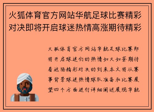 火狐体育官方网站华航足球比赛精彩对决即将开启球迷热情高涨期待精彩瞬间