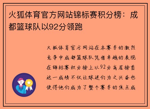 火狐体育官方网站锦标赛积分榜：成都篮球队以92分领跑
