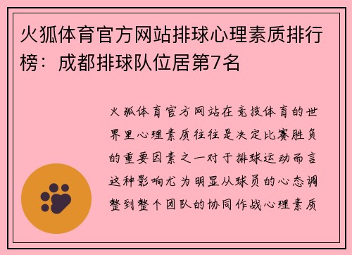 火狐体育官方网站排球心理素质排行榜：成都排球队位居第7名
