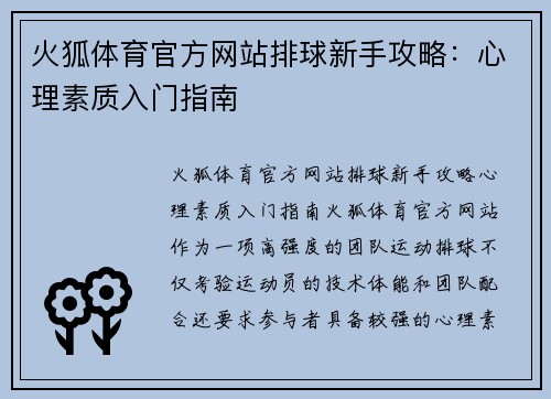 火狐体育官方网站排球新手攻略：心理素质入门指南
