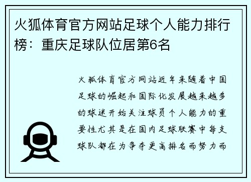 火狐体育官方网站足球个人能力排行榜：重庆足球队位居第6名