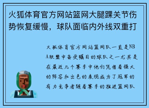火狐体育官方网站篮网大腿踝关节伤势恢复缓慢，球队面临内外线双重打击