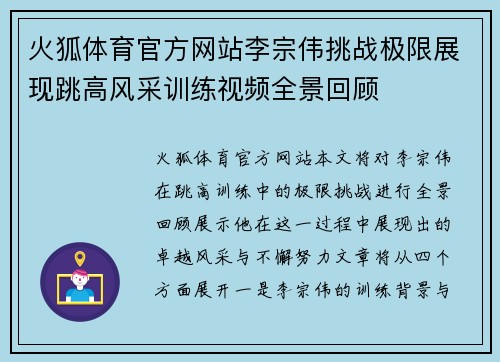 火狐体育官方网站李宗伟挑战极限展现跳高风采训练视频全景回顾